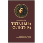 Тотальна культура. Нотатки до історії культури, написані наприкінці історії культури