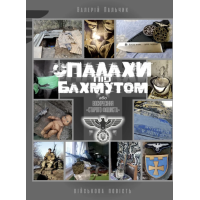 Спалахи під Бахмутом, або воскресіння «старого фашиста»