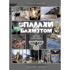 Спалахи під Бахмутом, або воскресіння «старого фашиста»