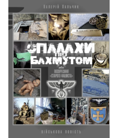 Спалахи під Бахмутом, або воскресіння «старого фашиста»