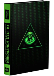 Ти під контролем. Кібербезпека та цифрова гігієна під час війни