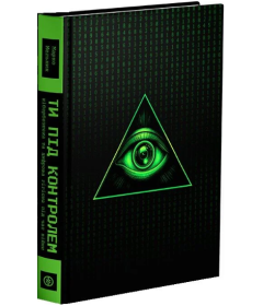 Ти під контролем. Кібербезпека та цифрова гігієна під час війни