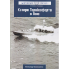 Катери Торнікофорта в бою