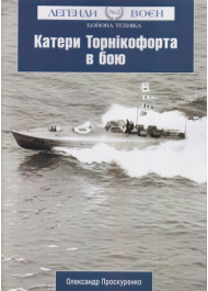 Катери Торнікофорта в бою