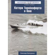 Катери Торнікофорта в бою