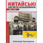 Китайські багнети більшовиків 1917-1921