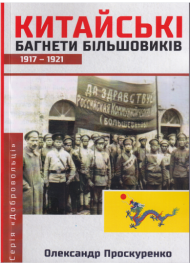 Китайські багнети більшовиків 1917-1921