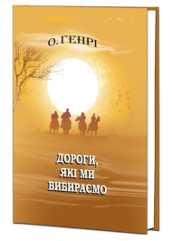 Дороги, які ми вибираємо