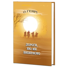 Дороги, які ми вибираємо