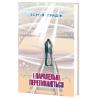 І паралельні перетинаються