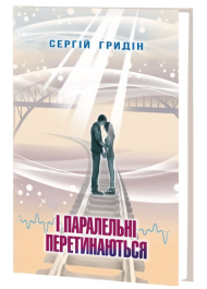 І паралельні перетинаються