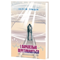 І паралельні перетинаються