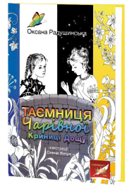 Таємниця Чарівної Криниці Дощу