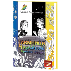 Таємниця Чарівної Криниці Дощу