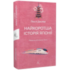 Найкоротша історія Японії