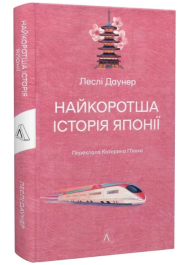 Найкоротша історія Японії