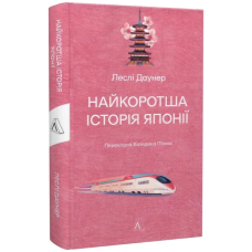 Найкоротша історія Японії