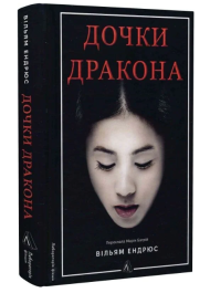 Дочки дракона. Книга 1 (Дракон)