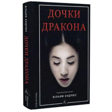 Дочки дракона. Книга 1 (Дракон)