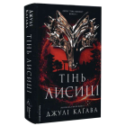 Тінь лисиці. Книга 1