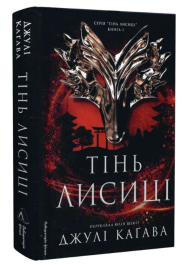 Тінь лисиці. Книга 1