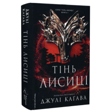 Тінь лисиці. Книга 1
