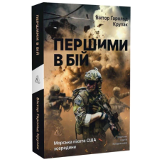Першими в бій. Морська піхота США зсередини
