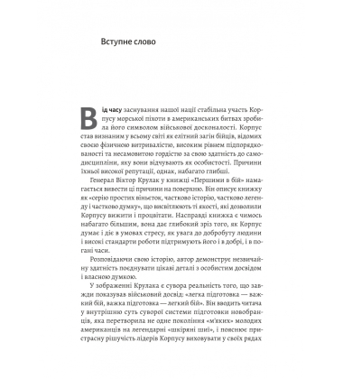 Першими в бій. Морська піхота США зсередини