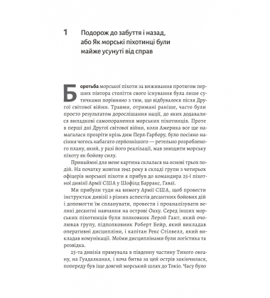 Першими в бій. Морська піхота США зсередини