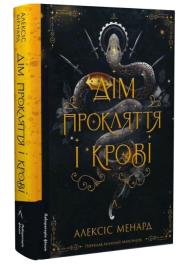 Дім Прокляття і Крові. Книга 1 (Порядок і Хаос)