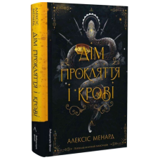 Дім Прокляття і Крові. Книга 1 (Порядок і Хаос)