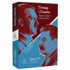 Гітлер і Сталін. Тирани та Друга світова війна
