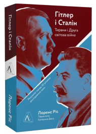 Гітлер і Сталін. Тирани та Друга світова війна