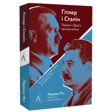 Гітлер і Сталін. Тирани та Друга світова війна