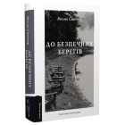 До безпечних берегів