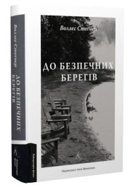 До безпечних берегів