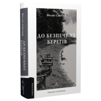 До безпечних берегів