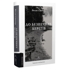 До безпечних берегів