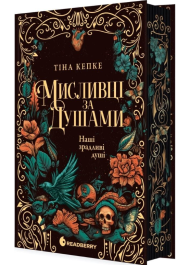 Мисливці за душами. Книга 1. Наші зрадливі душі