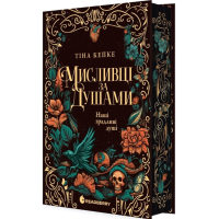 Мисливці за душами. Книга 1. Наші зрадливі душі