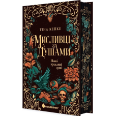 Мисливці за душами. Книга 1. Наші зрадливі душі