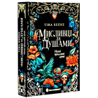 Мисливці за душами. Книга 1. Наші зрадливі душі