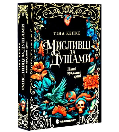 Мисливці за душами. Книга 1. Наші зрадливі душі