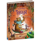 Чарівна трійця. Книга 3. Абракадабра — і все чисто!