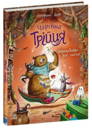 Чарівна трійця. Книга 3. Абракадабра — і все чисто!