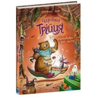 Чарівна трійця. Книга 3. Абракадабра — і все чисто!