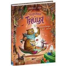 Чарівна трійця. Книга 3. Абракадабра — і все чисто!