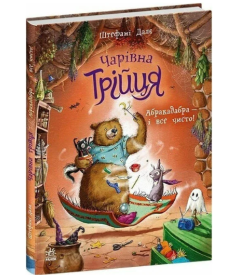 Чарівна трійця. Книга 3. Абракадабра — і все чисто!