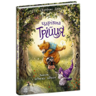 Чарівна трійця. Книга 1. Лапчик і ведмежа відвага