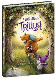 Чарівна трійця. Книга 1. Лапчик і ведмежа відвага